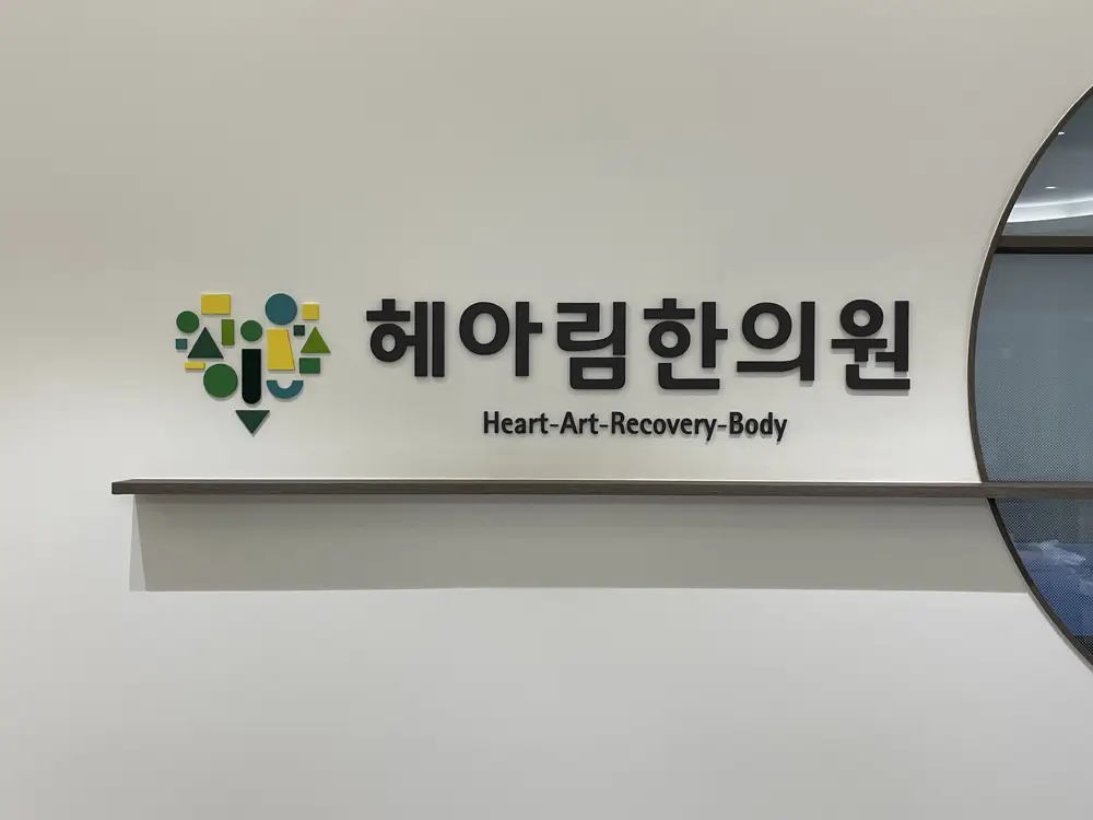 헤아림한의원 - 소아 &middot; 여성 &middot; 다이어트 3