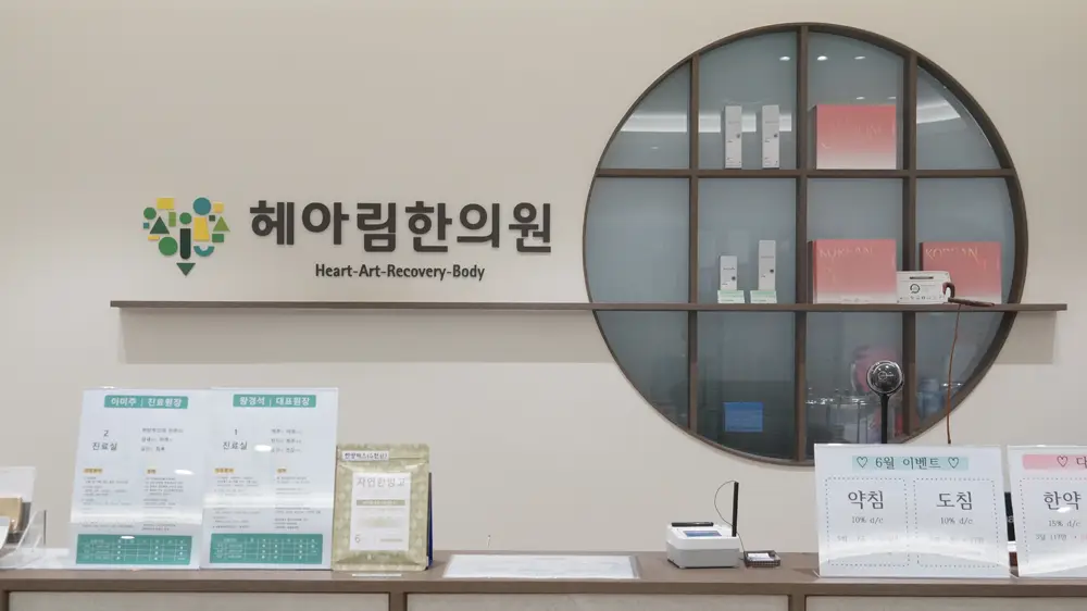 헤아림한의원 - 소아 &middot; 여성 &middot; 다이어트 3